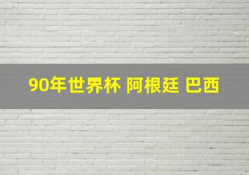 90年世界杯 阿根廷 巴西